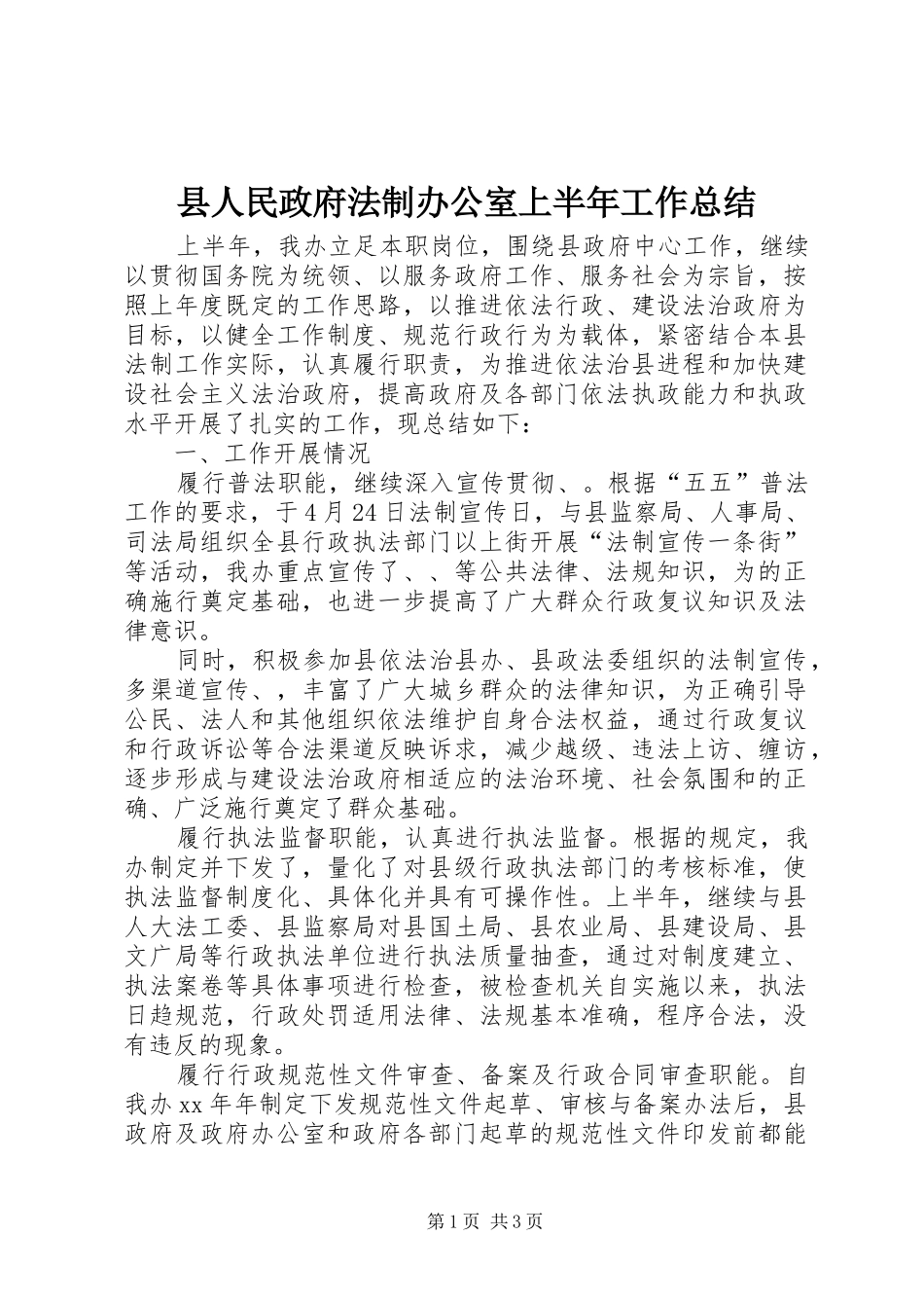 县人民政府法制办公室上半年工作总结_第1页