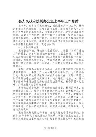 县人民政府法制办公室上半年工作总结