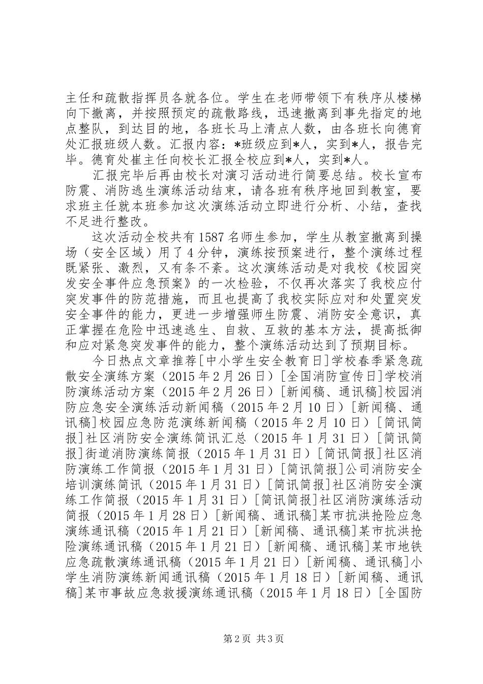 小学防震消防安全疏散演练活动总结_第2页