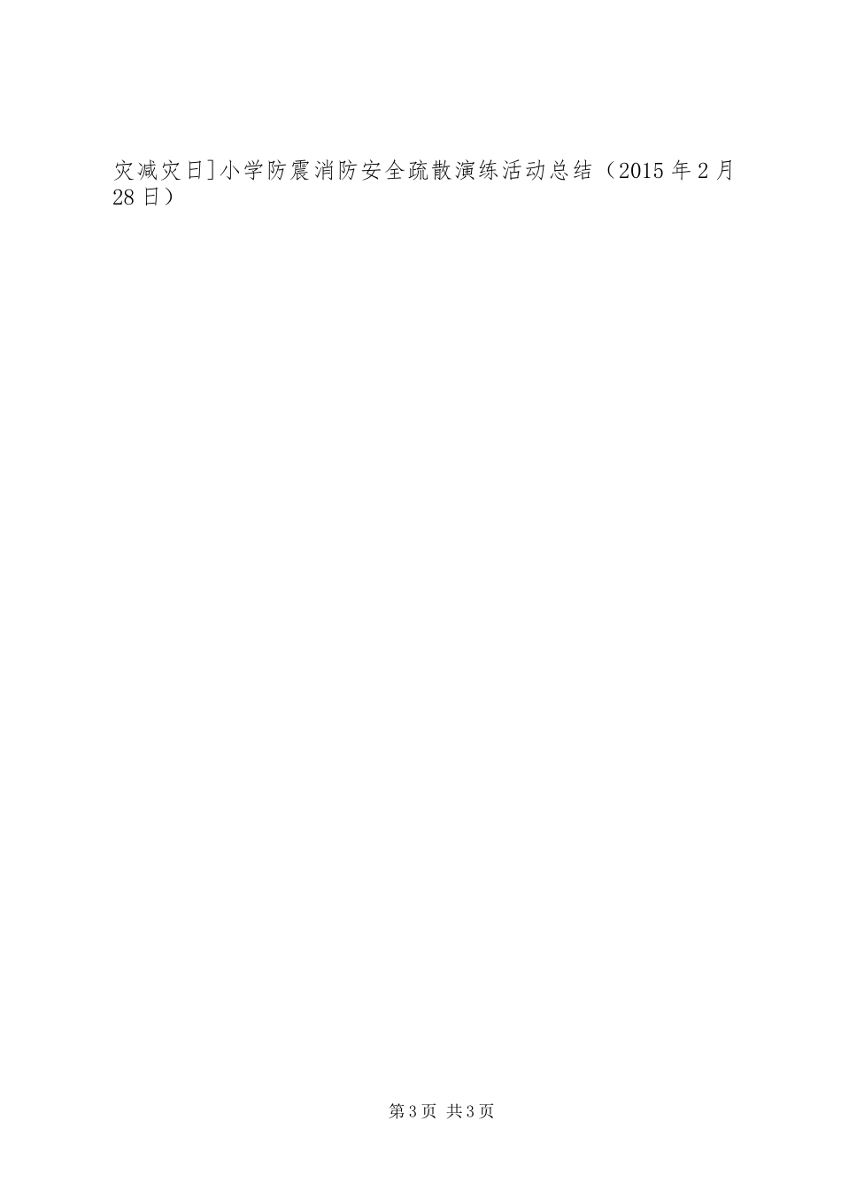 小学防震消防安全疏散演练活动总结_第3页