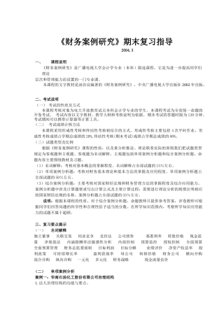 财务管理案例考试复习指导
