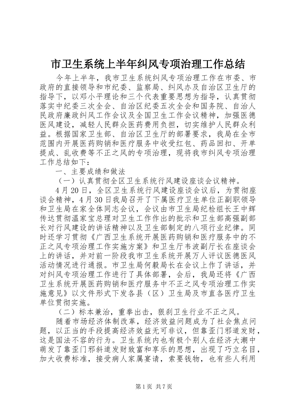 市卫生系统上半年纠风专项治理工作总结_第1页