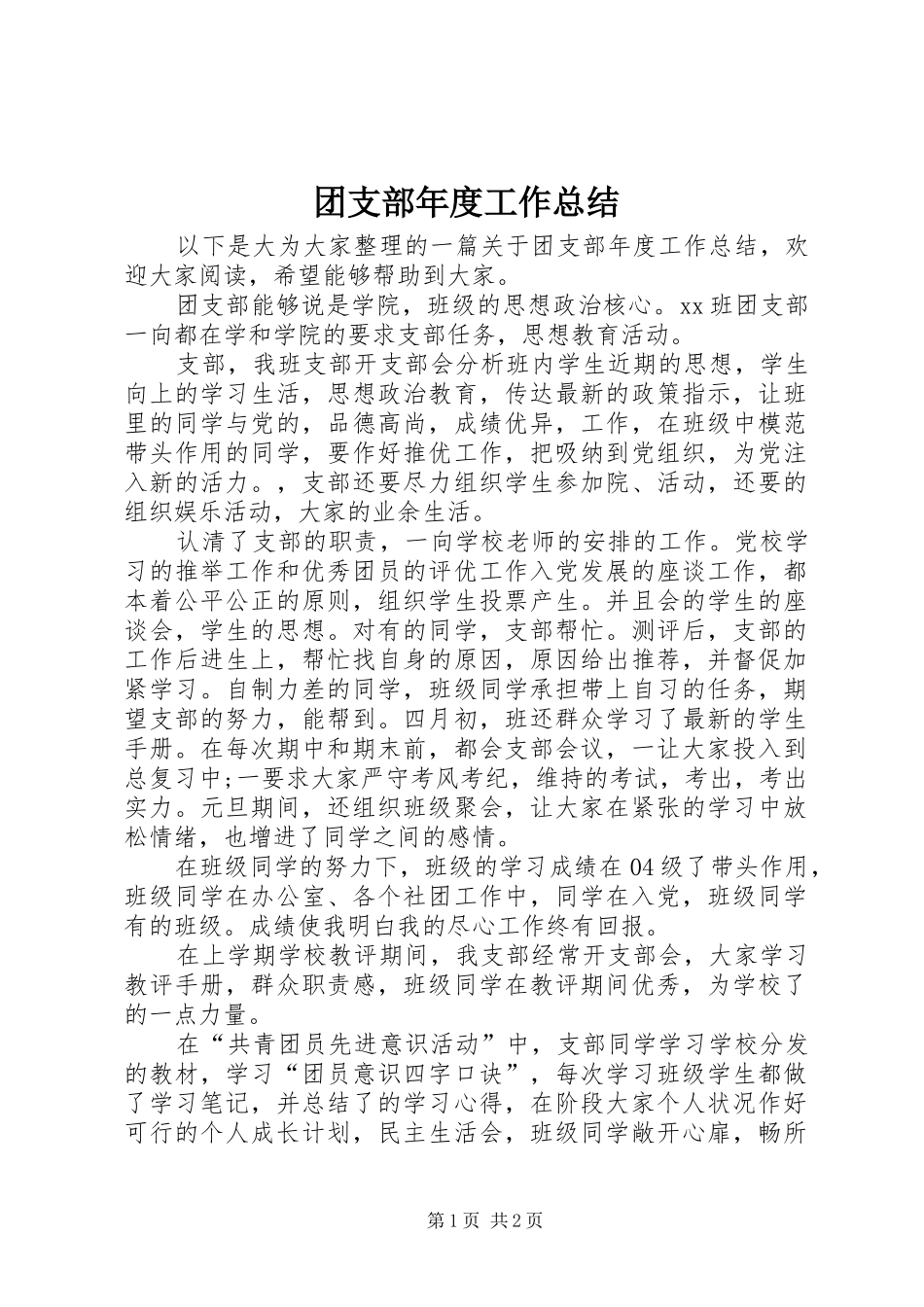 团支部年度工作总结_第1页