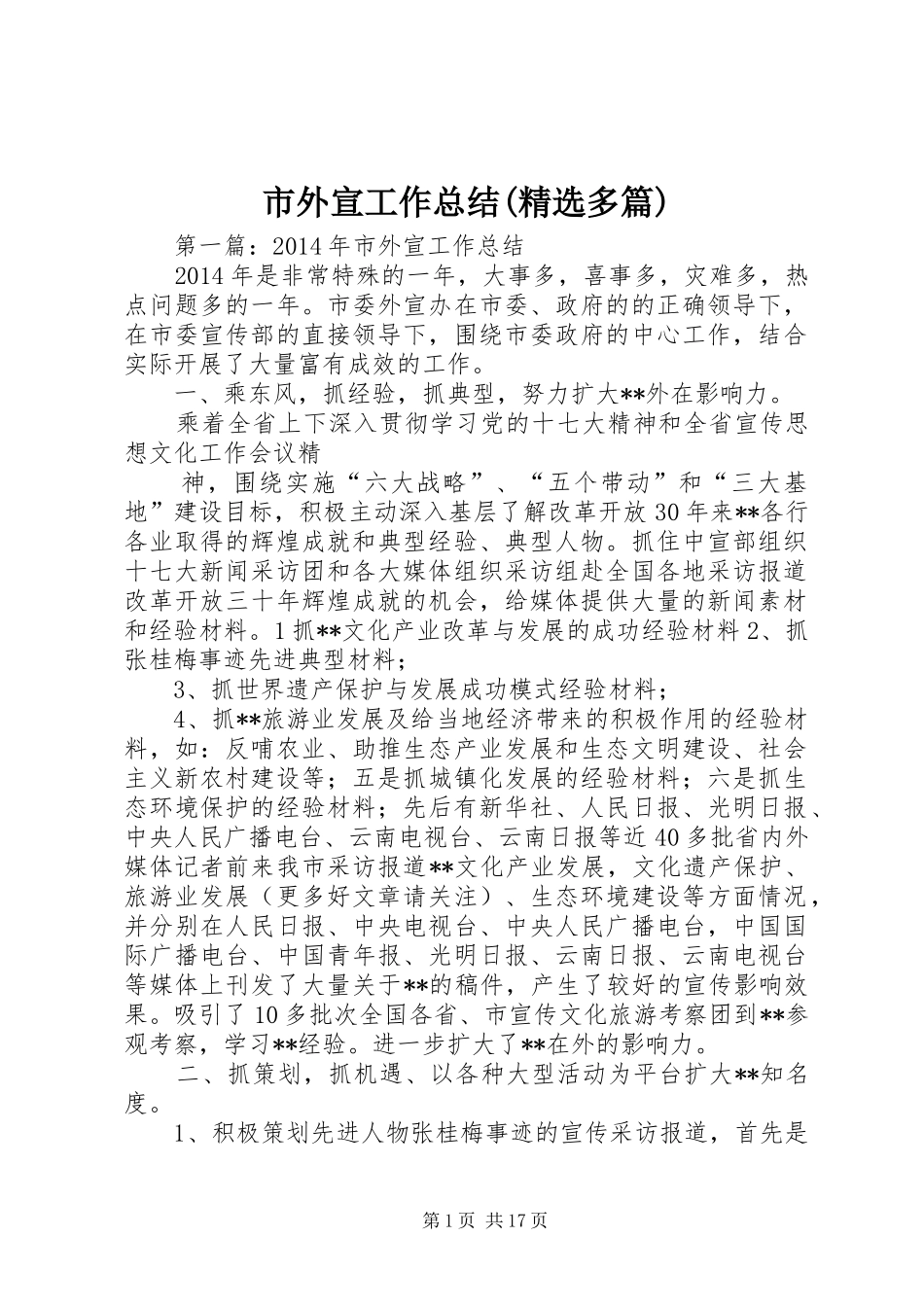 市外宣工作总结(精选多篇)_第1页
