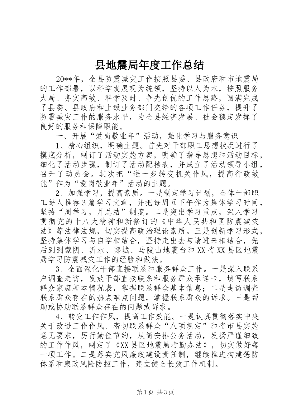 县地震局年度工作总结_第1页