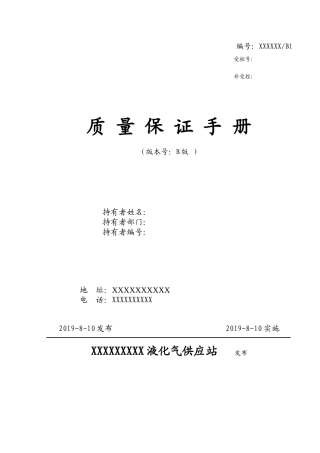 XXX液化气供应站质量保证手册(DOC75页)