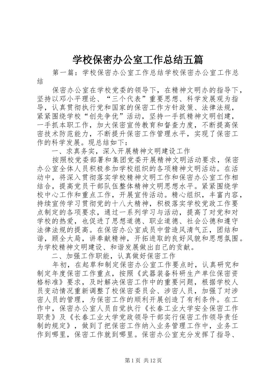 学校保密办公室工作总结五篇_第1页