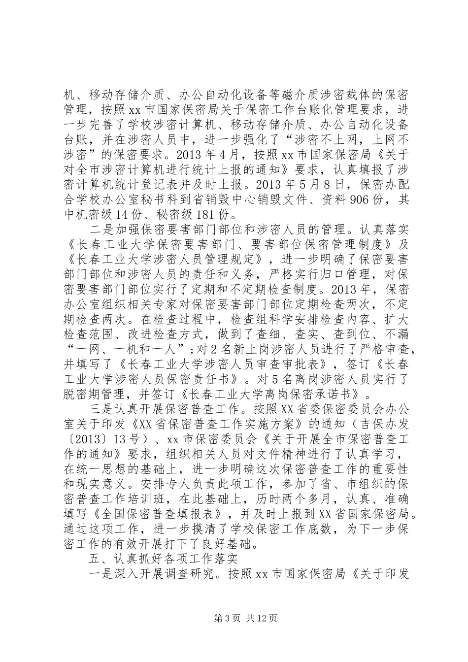 学校保密办公室工作总结五篇_第3页