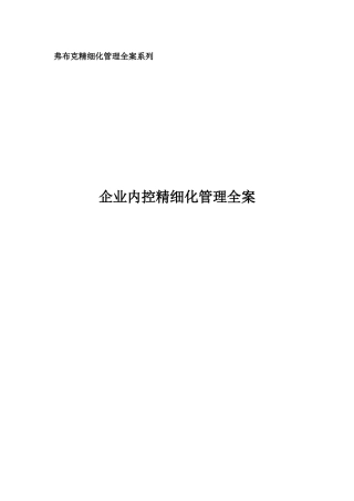 《企业内控精细化管理全案》配套光盘