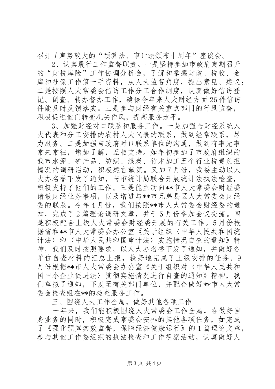 市人大常委会财经委工作总结_第3页