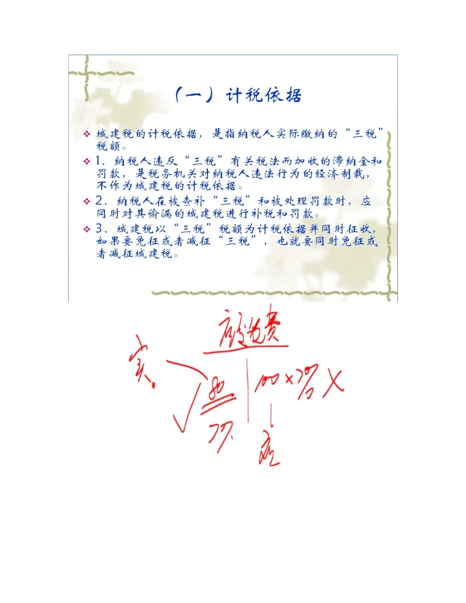 第五章城市维护建设税法_第2页