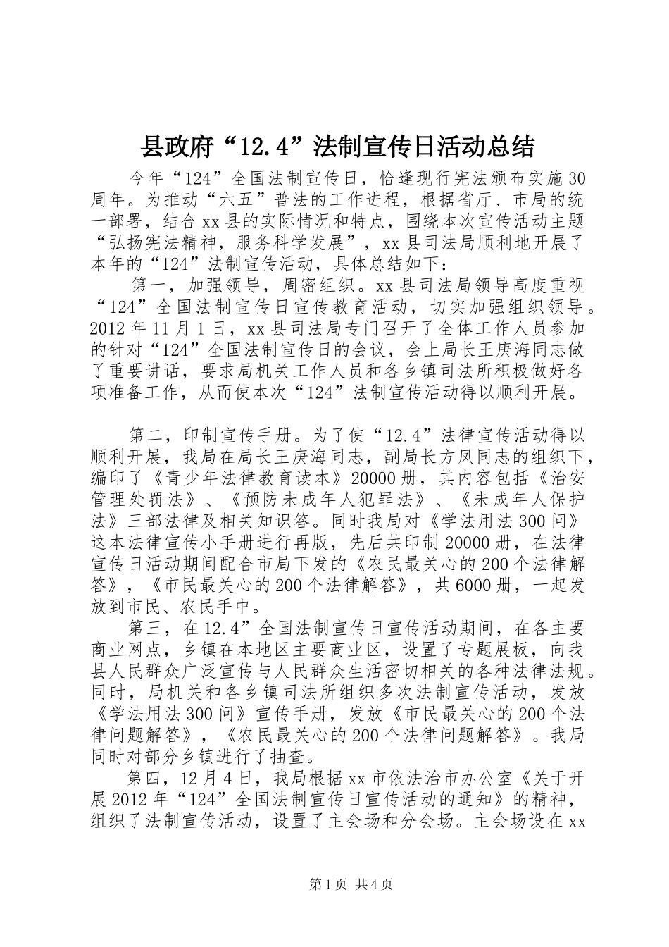 县政府“12.4”法制宣传日活动总结_第1页