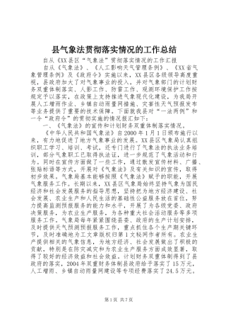 县气象法贯彻落实情况的工作总结