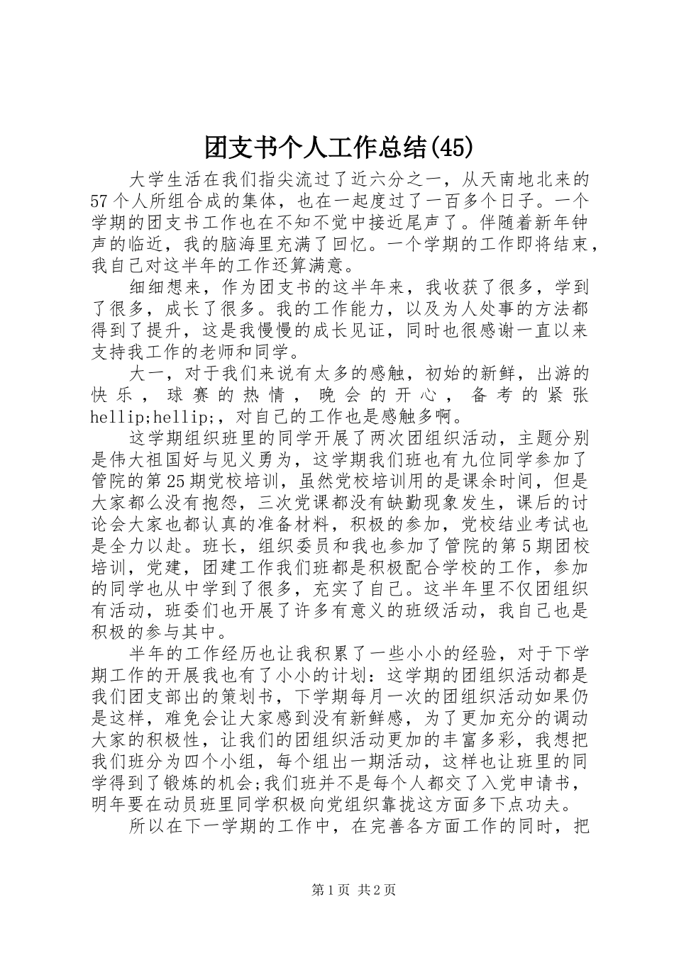 团支书个人工作总结(45)_第1页