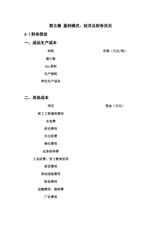 第五章 赢利模式、经济及财务状况