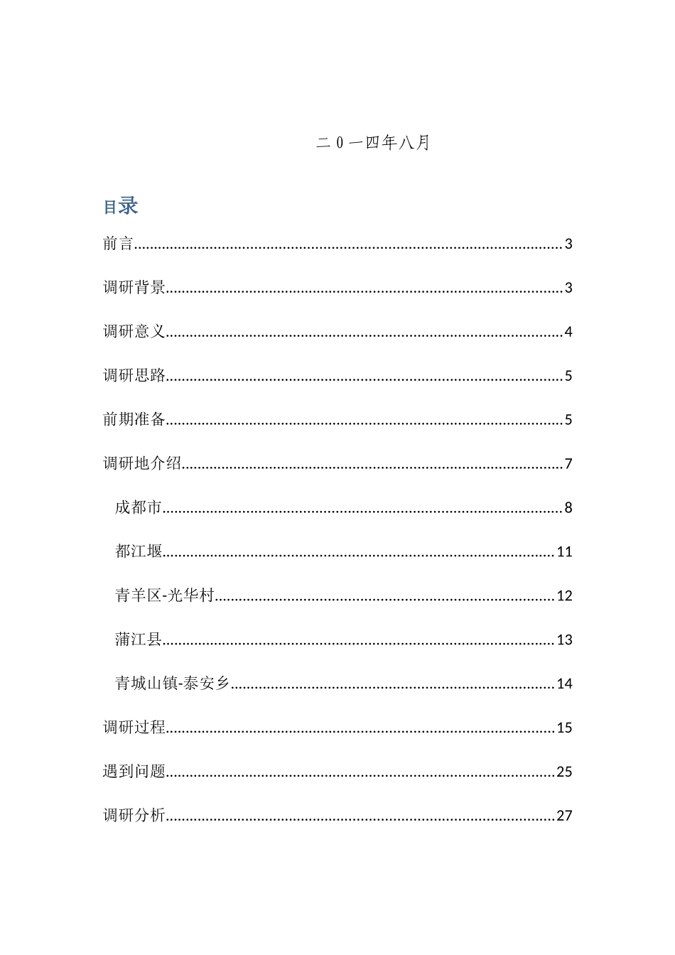 大质量调研地区报告培训资料_第2页