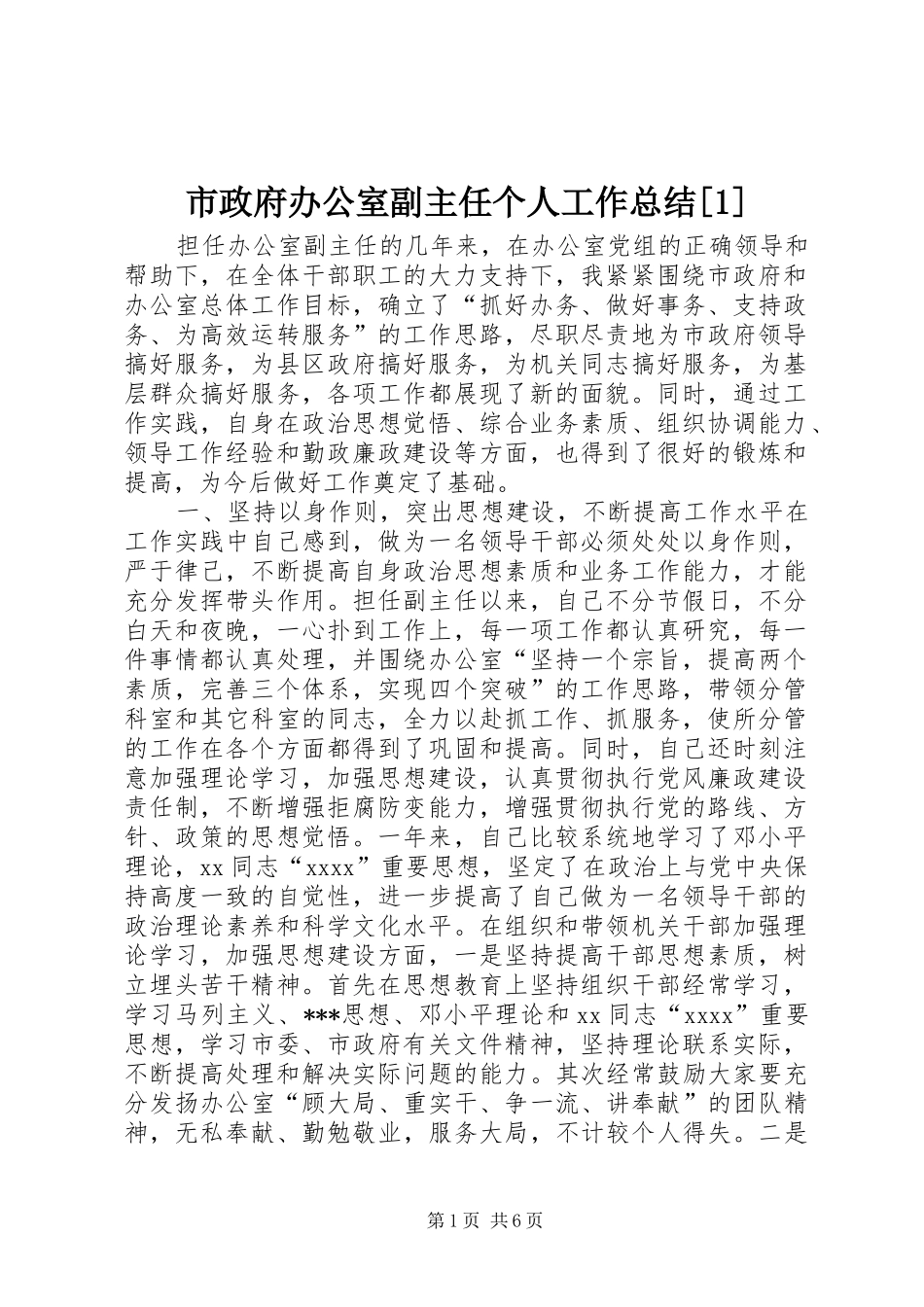 市政府办公室副主任个人工作总结[1]_第1页