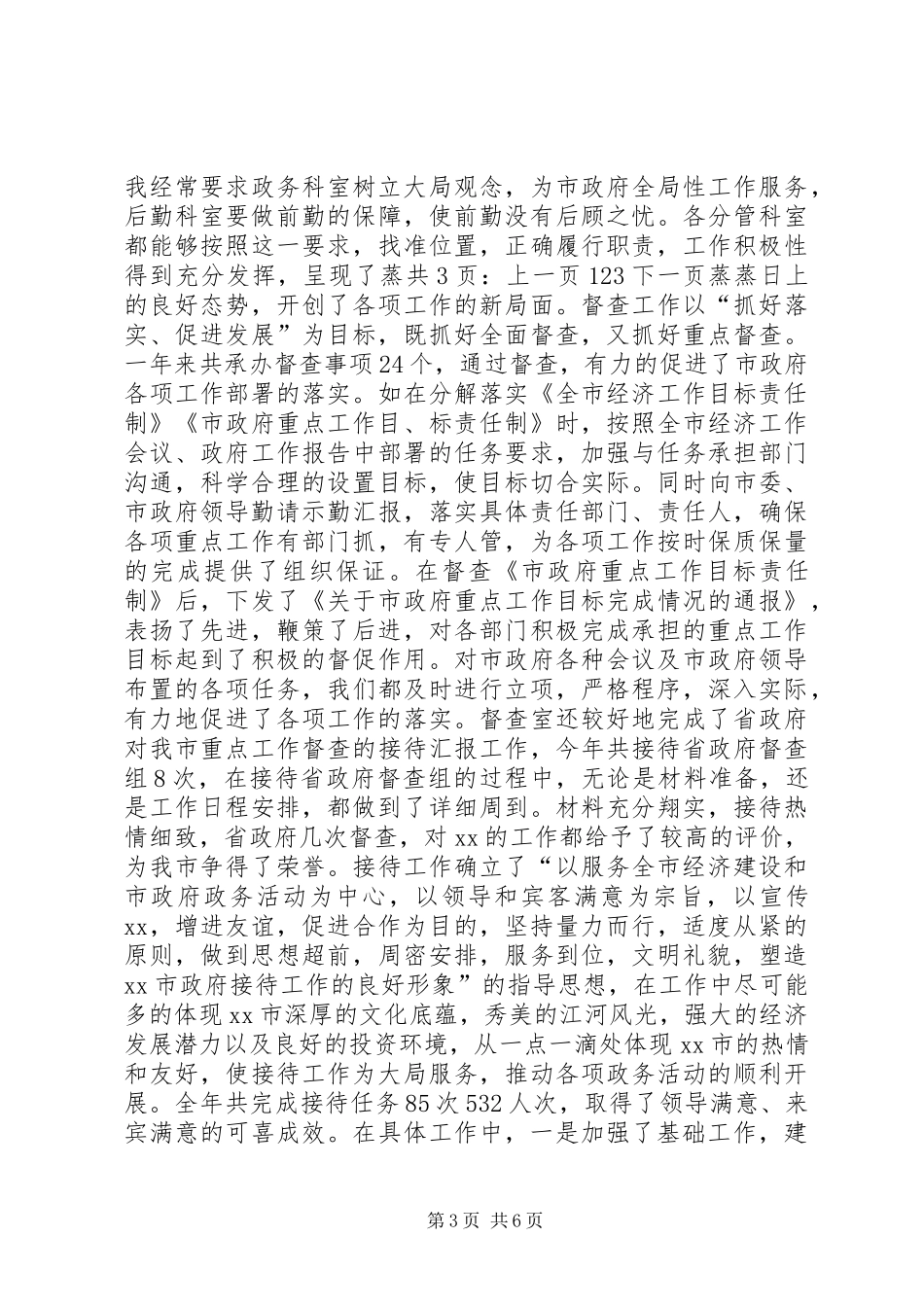 市政府办公室副主任个人工作总结[1]_第3页