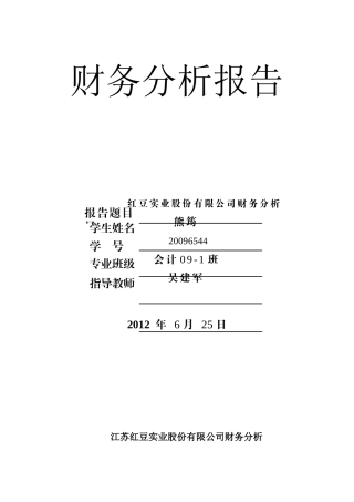 红豆股份财务分析报告