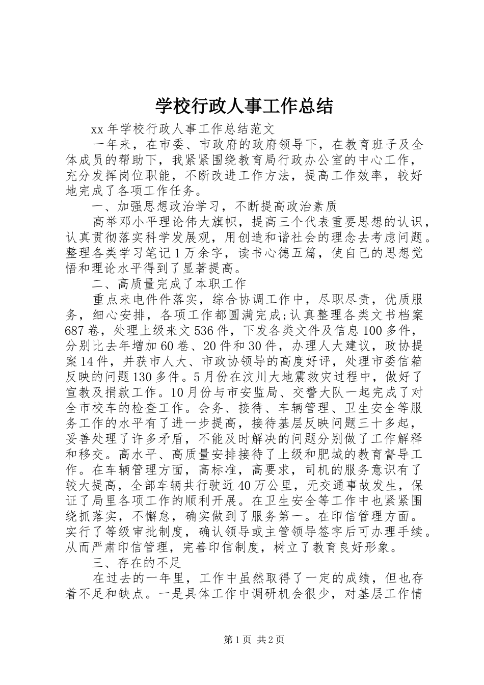 学校行政人事工作总结_第1页