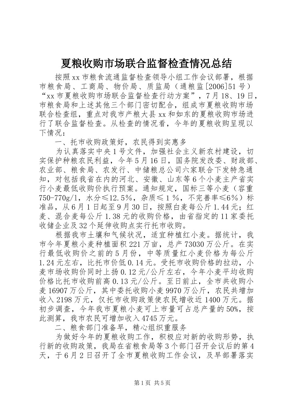 夏粮收购市场联合监督检查情况总结_第1页