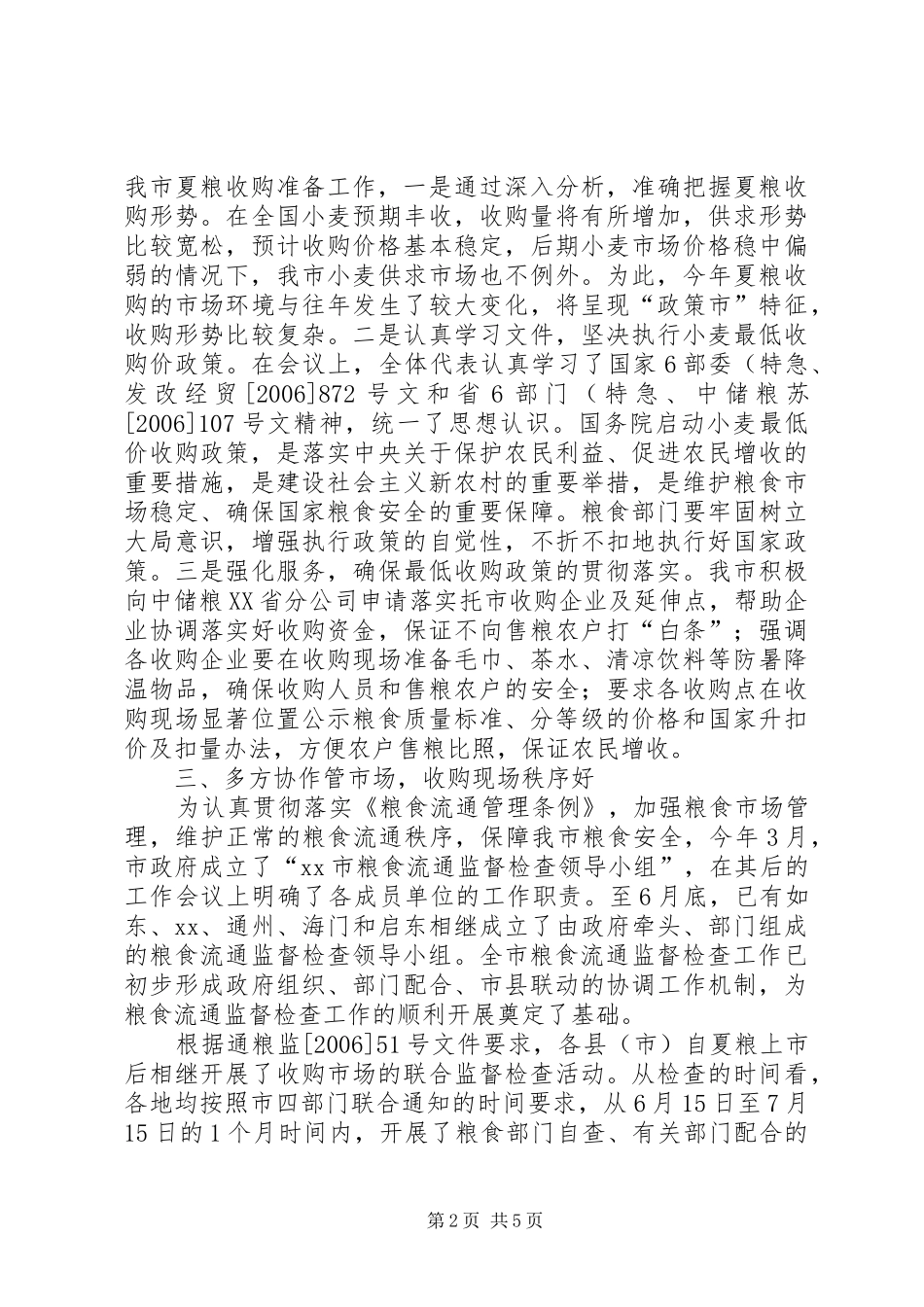 夏粮收购市场联合监督检查情况总结_第2页