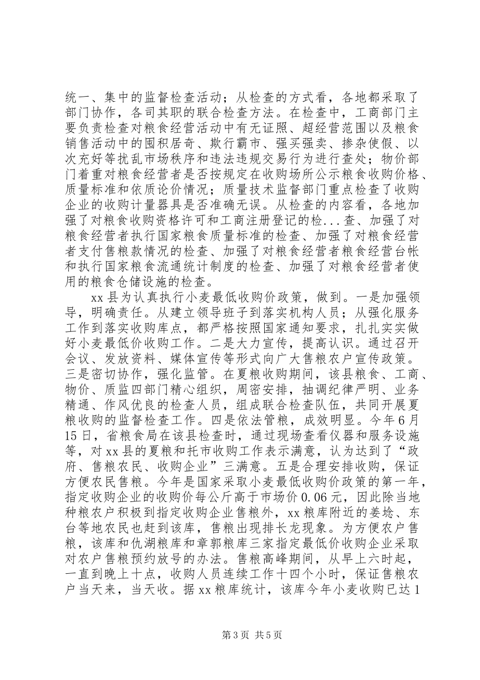 夏粮收购市场联合监督检查情况总结_第3页