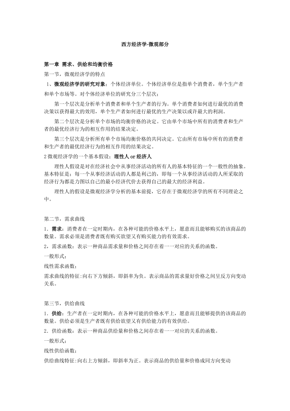 东财考研西方经济学微观笔记_第1页