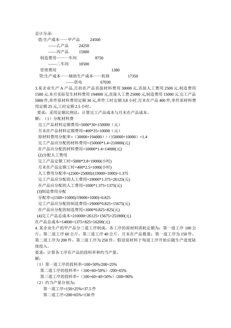 成本会计习题集锦_第2页