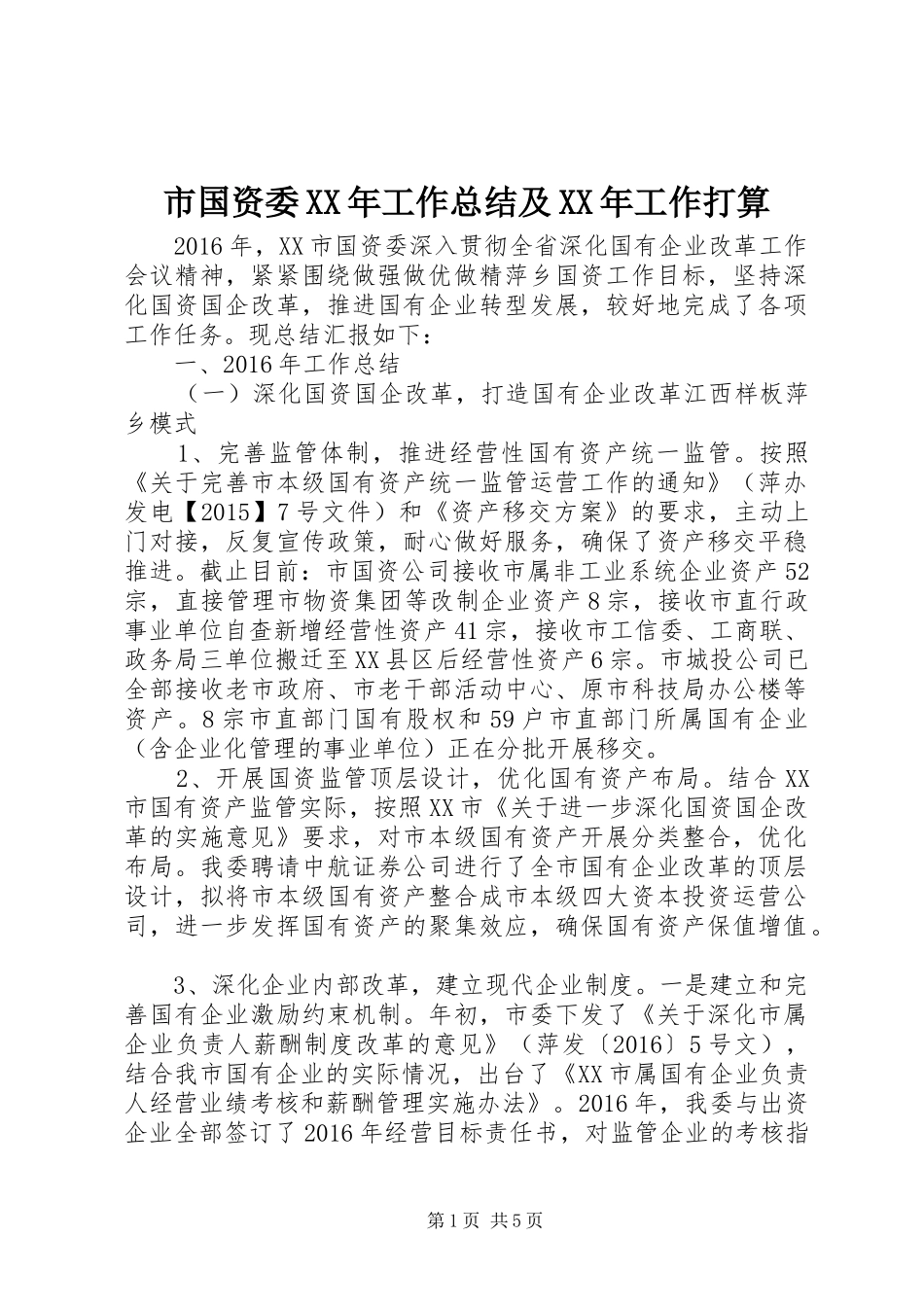 市国资委XX年工作总结及XX年工作打算_第1页