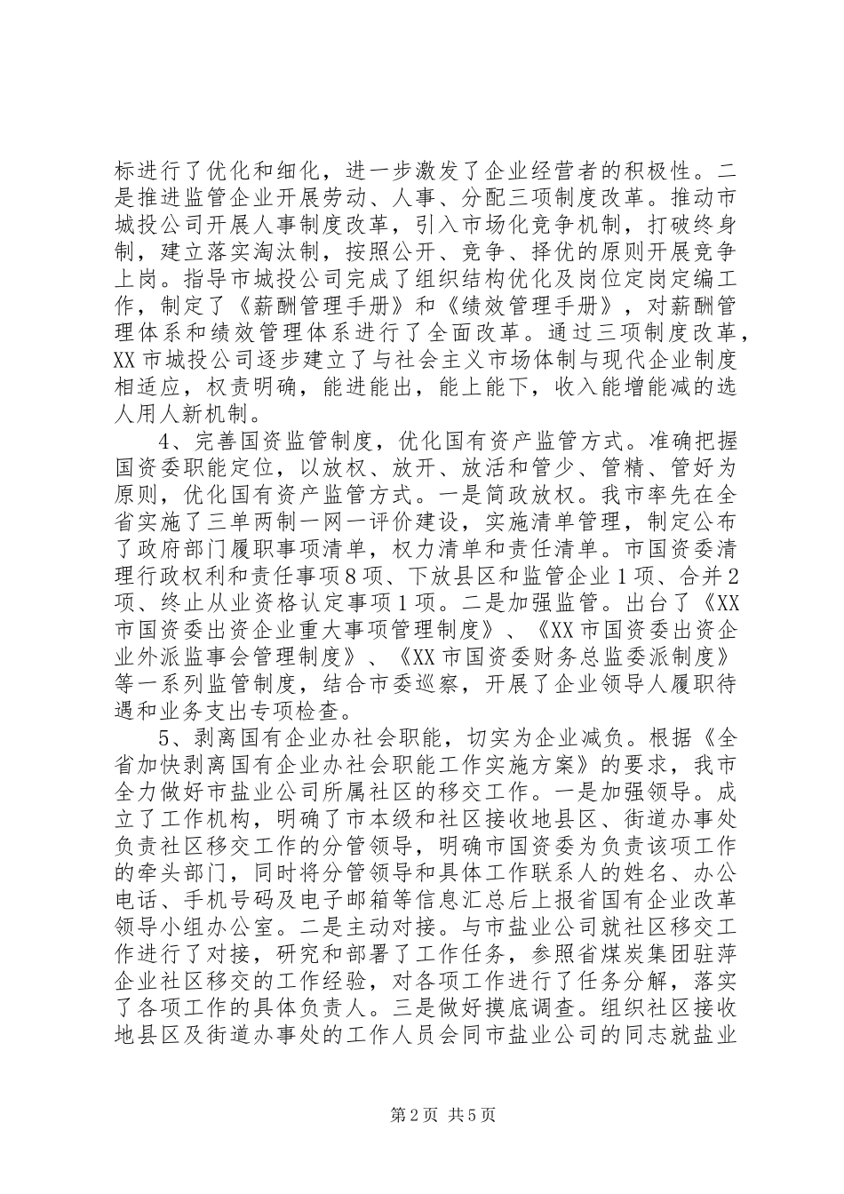 市国资委XX年工作总结及XX年工作打算_第2页
