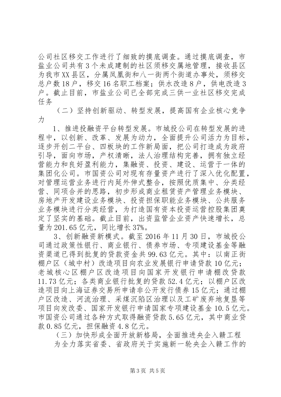 市国资委XX年工作总结及XX年工作打算_第3页