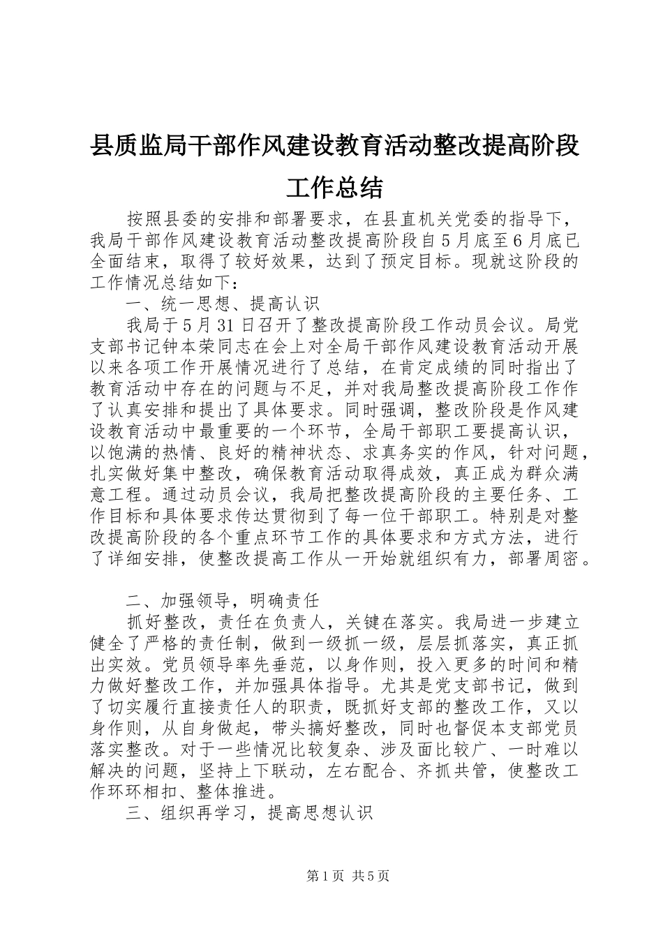 县质监局干部作风建设教育活动整改提高阶段工作总结_第1页