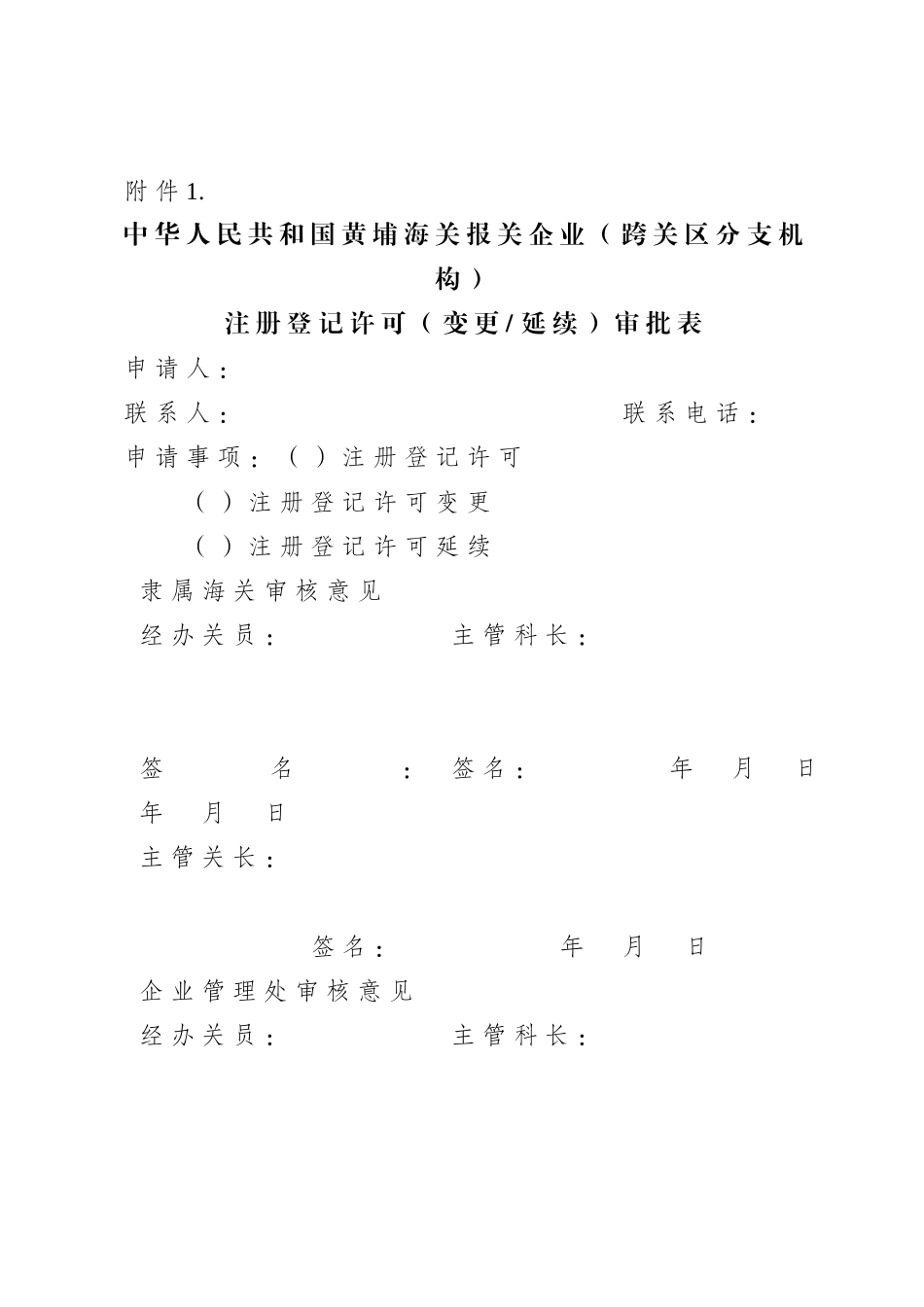 报关单位相关表格_第1页