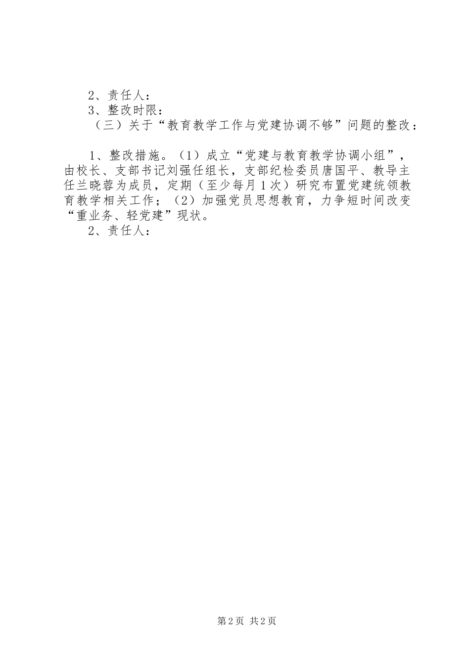 学校关于软弱涣散支部整改工作总结_第2页