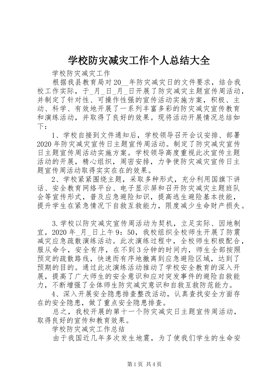 学校防灾减灾工作个人总结大全_第1页
