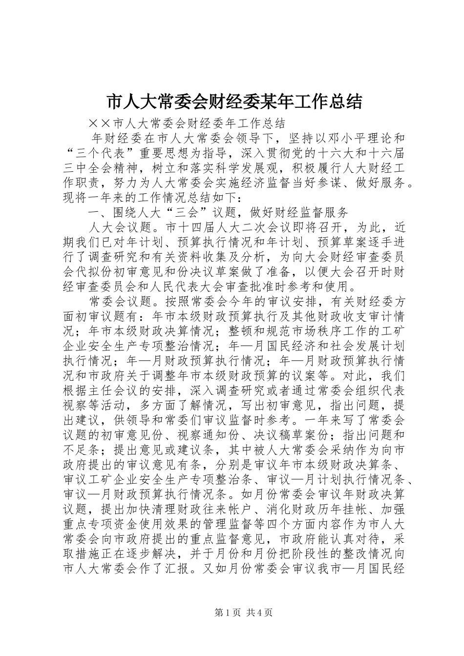 市人大常委会财经委某年工作总结_第1页