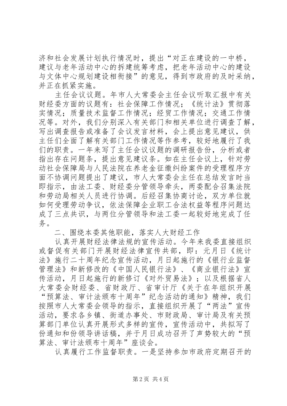 市人大常委会财经委某年工作总结_第2页
