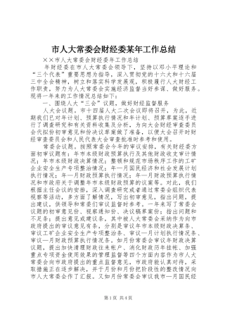 市人大常委会财经委某年工作总结