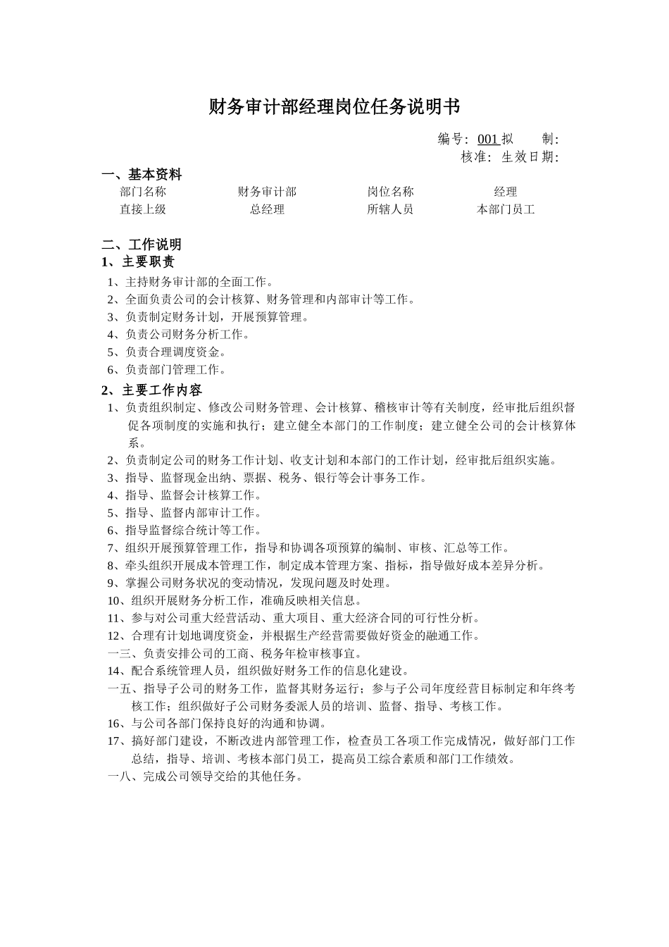 财务审计部经理岗位任务说明书_第1页
