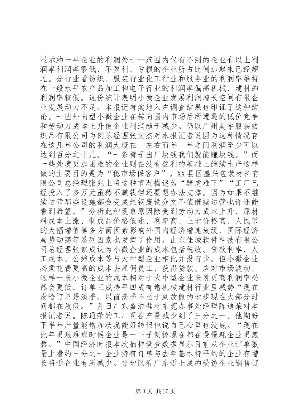 小微企业调查工作总结_第3页