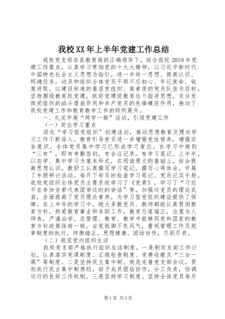 我校XX年上半年党建工作总结