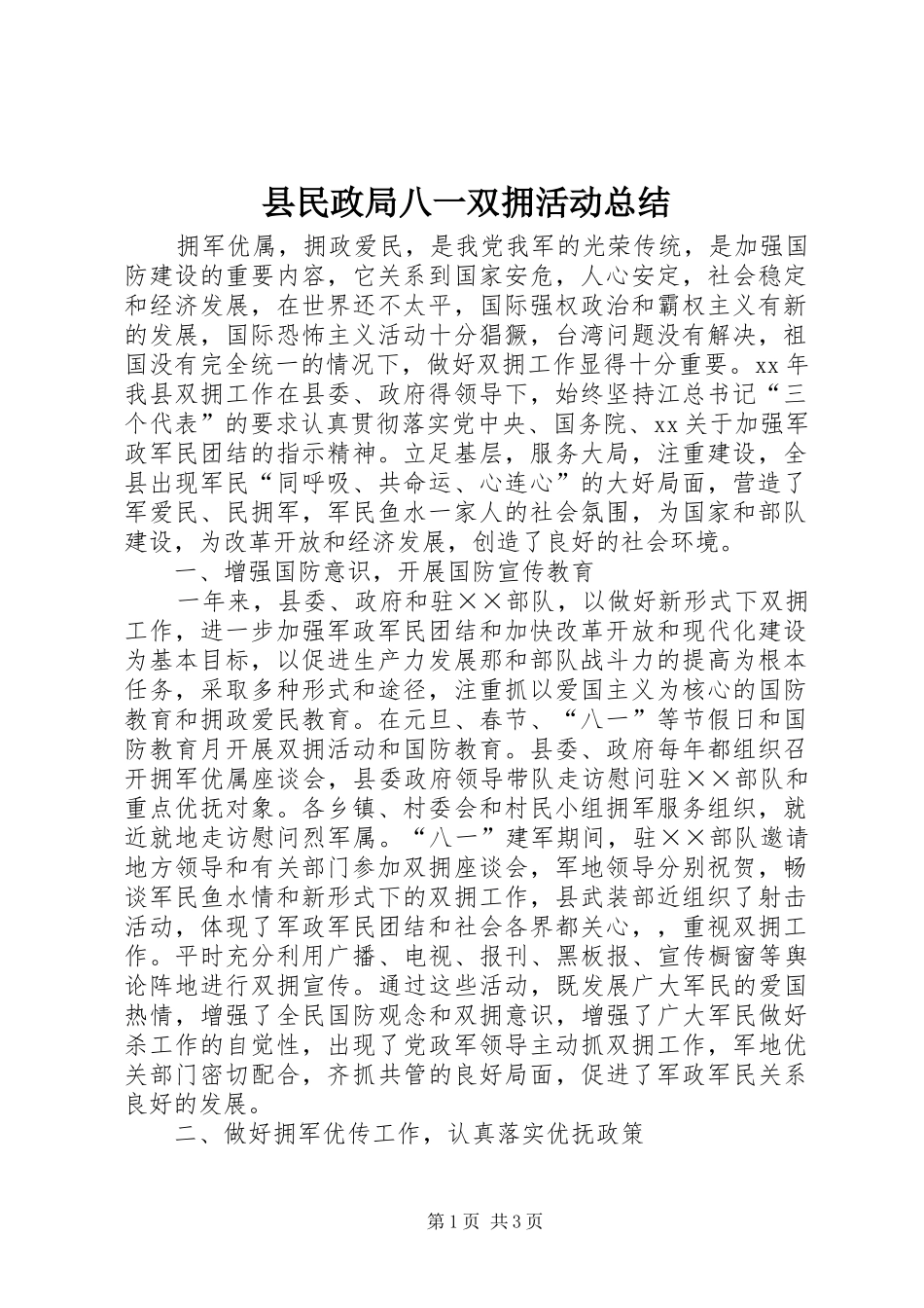 县民政局八一双拥活动总结_第1页