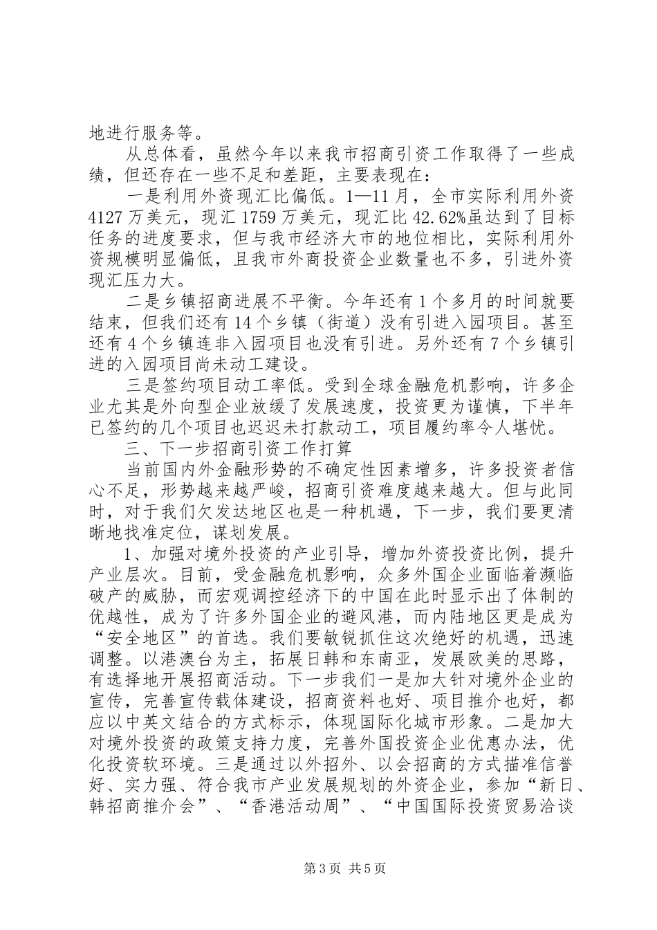 市招商引资工作总结_第3页