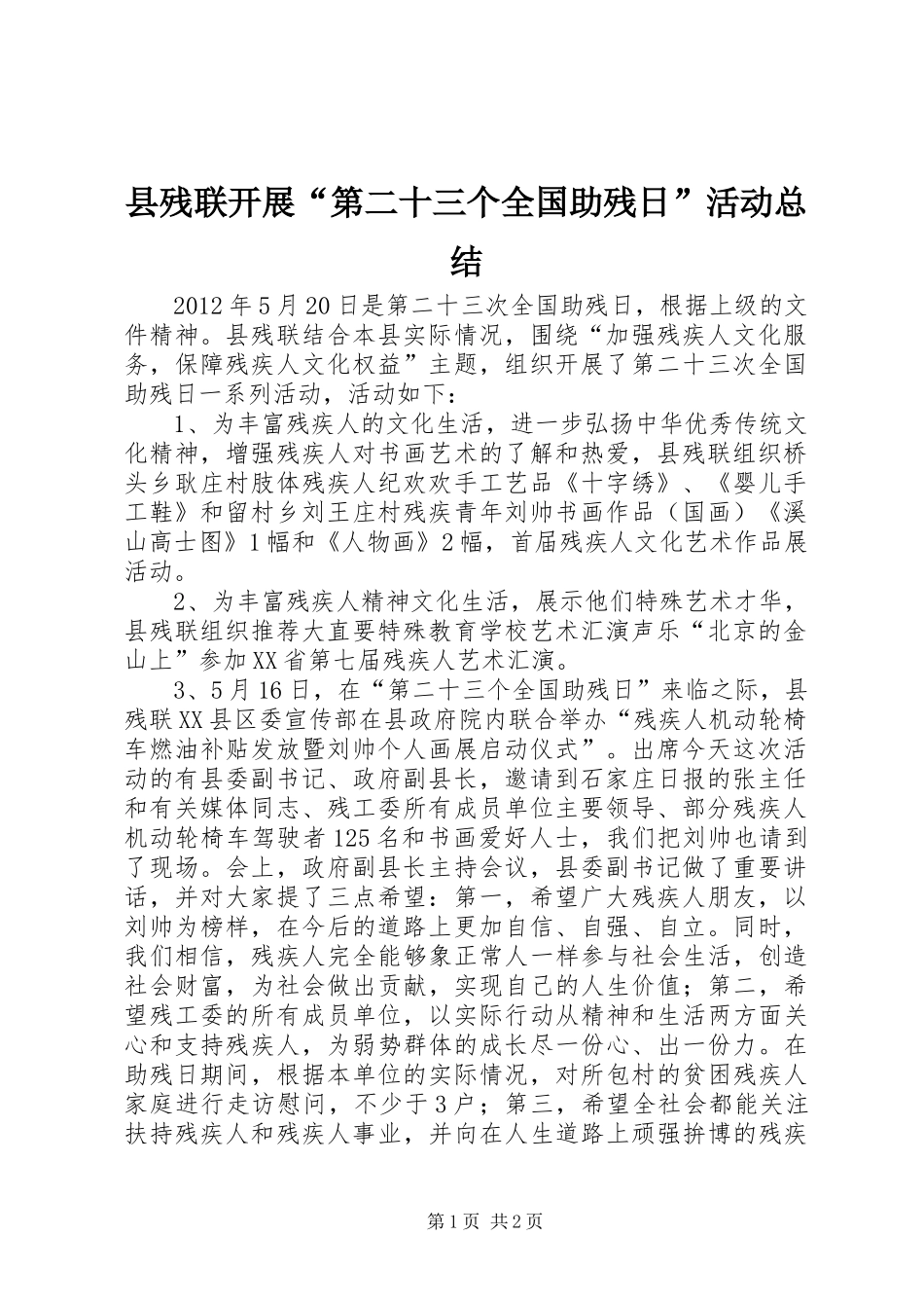 县残联开展“第二十三个全国助残日”活动总结_第1页