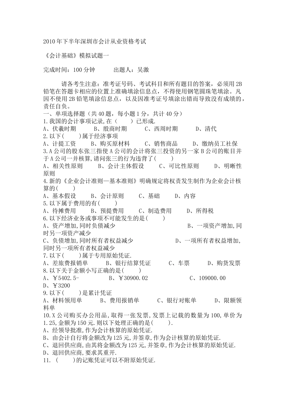 XXXX年下半年深圳市会计从业资格考试模拟_第1页