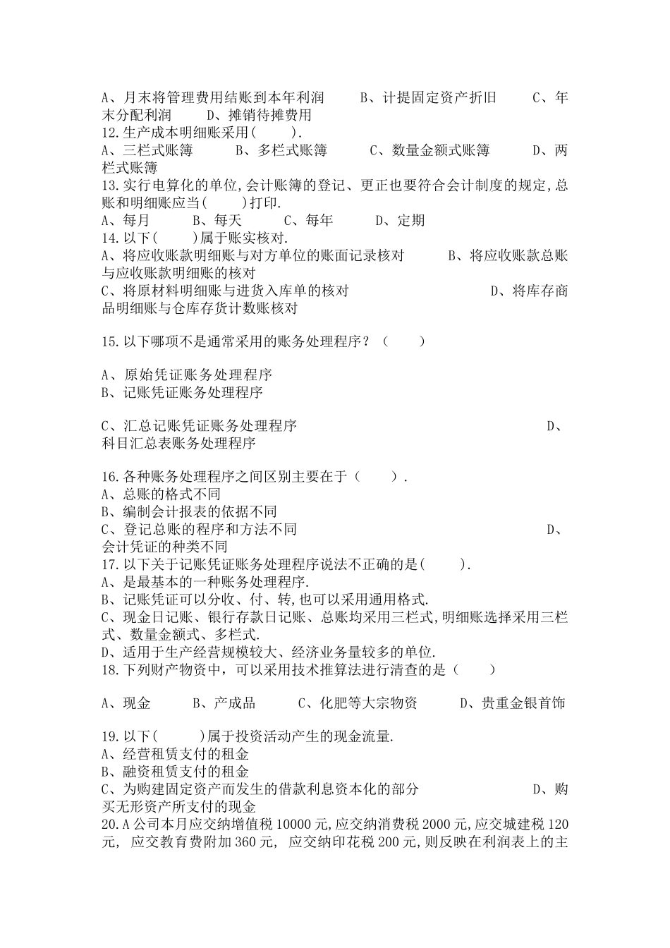 XXXX年下半年深圳市会计从业资格考试模拟_第2页