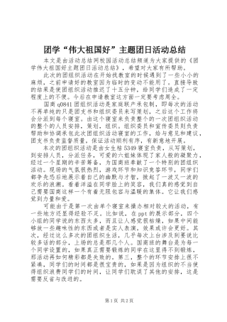 团学“伟大祖国好”主题团日活动总结