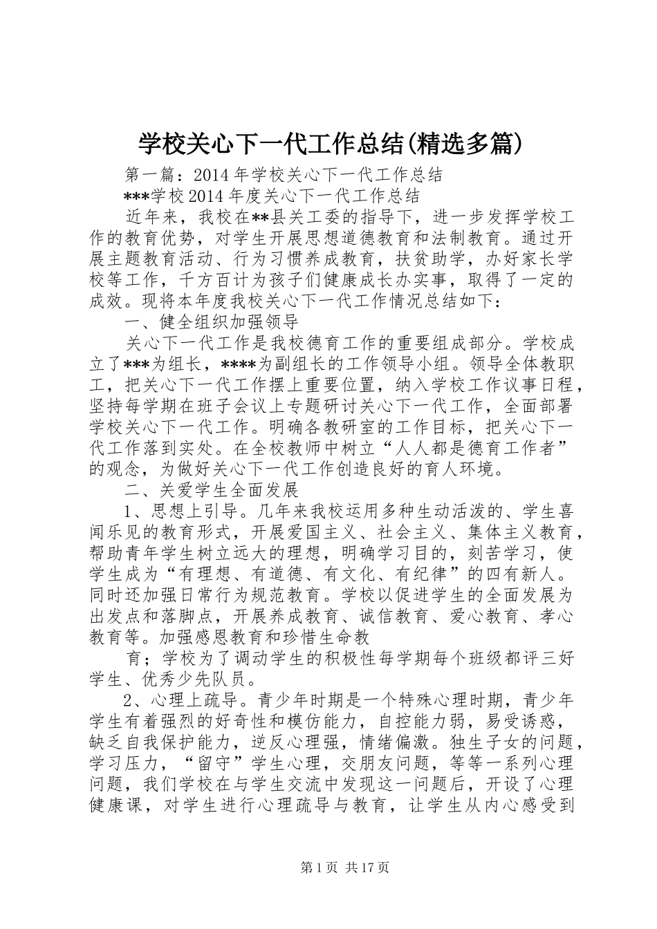 学校关心下一代工作总结(精选多篇)_第1页