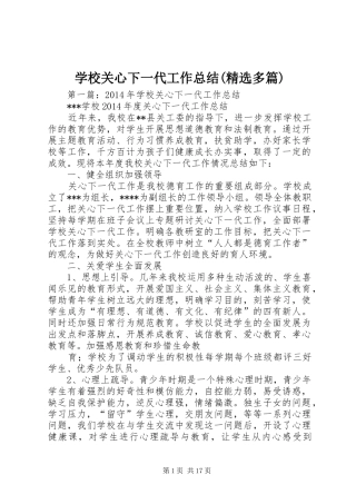 学校关心下一代工作总结(精选多篇)